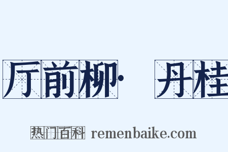 厅前柳·丹桂是什么意思的图片